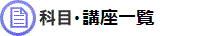 科目一覧