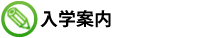 入学案内
